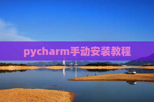 pycharm手动安装教程
