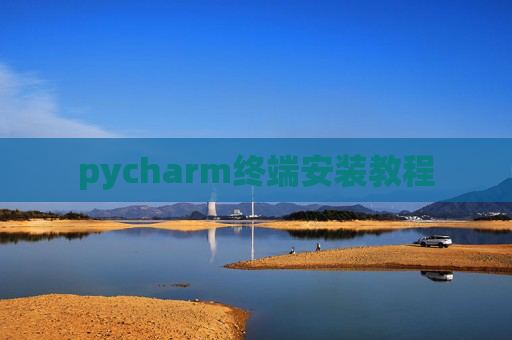 pycharm终端安装教程