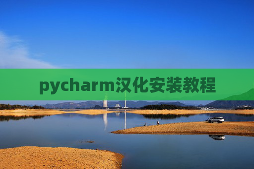 pycharm汉化安装教程