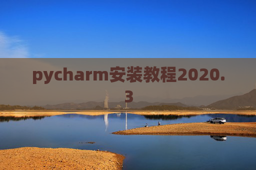 pycharm安装教程2020.3