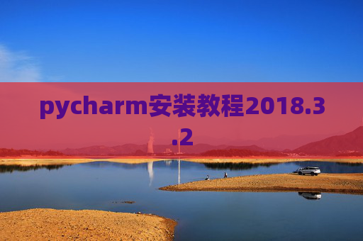 pycharm安装教程2018.3.2