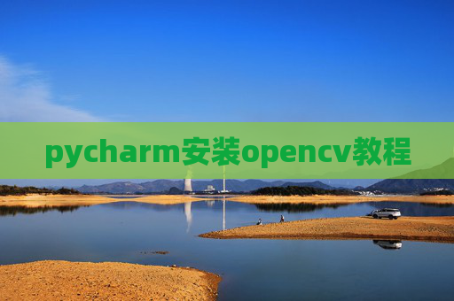 pycharm安装opencv教程