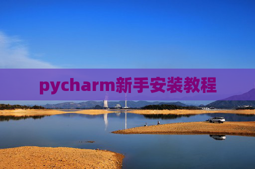 pycharm新手安装教程